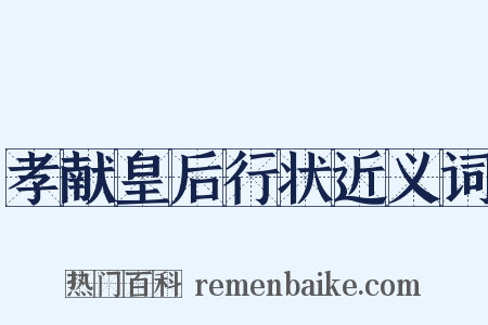 孝献皇后行状近义词是什么意思的图片